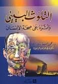 التلوث البيئى و اثره على صحة الانسان