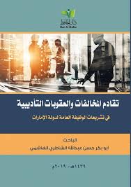 تقادم المخالفات و العقوبات التأديبية في تشريعات الوظيفة العامة لدولة الإمارات