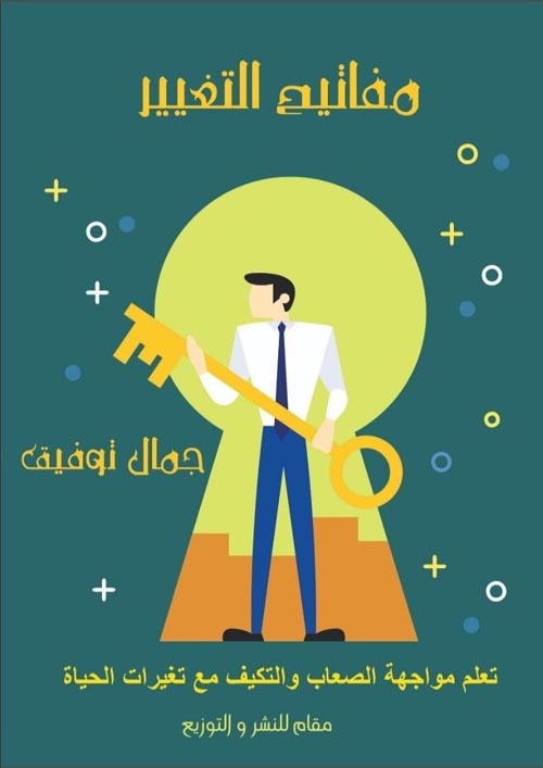 مفاتيح التغيير :تعلم  مواجهه الصعاب والتكيف مع تغيرات الحياة