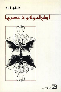 أطع الدولة و لا تنصرها : محاولة في تأزم العلاقة بين الفرد و بين الدولة
