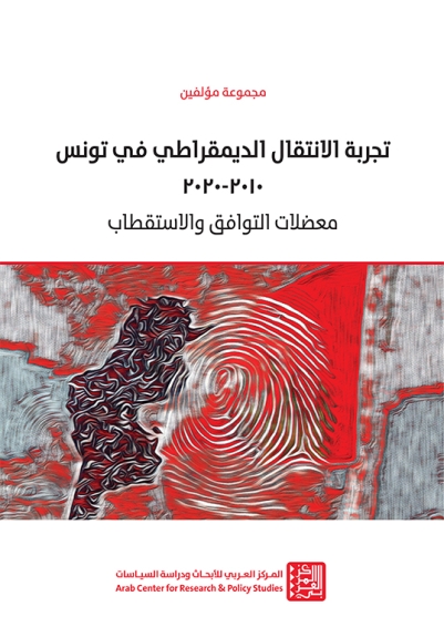 تجربة الانتقال الديمقراطي في تونس 2010-2020.. معضلات التوافق والاستقطاب