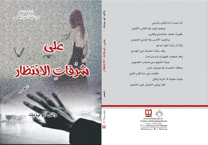 على شرفات الانتظار