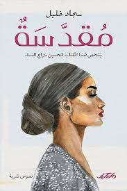 مقدسة :يشخص هذا الكتاب لتحسين مزاج النساء