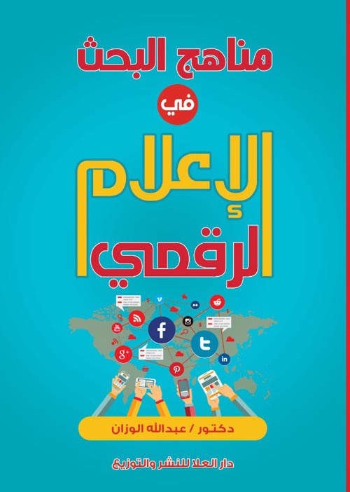 مناهج البحث فى الإعلام الرقمى