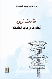 مقالات تربوية – تطواف في عالم الطفولة