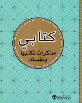 كتابي : مذكرات تكتبها بنفسك