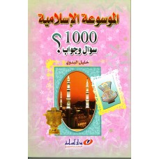 الموسوعة الإسلامية : "ألف سؤال و جواب؟"