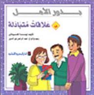 علاقات متبادلة