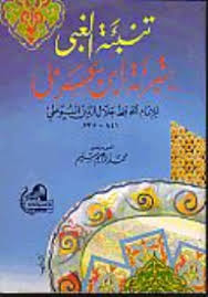 تنبئة الغبى بتبرئة ابن عربى