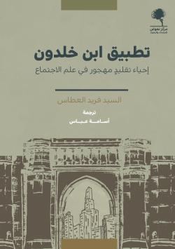 تطبيق ابن خلدون: إحياء تقليد مهجور في علم الإجتماع