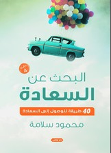 البحث عن السعادة 40 طريقة للوصول إلى السعادة
