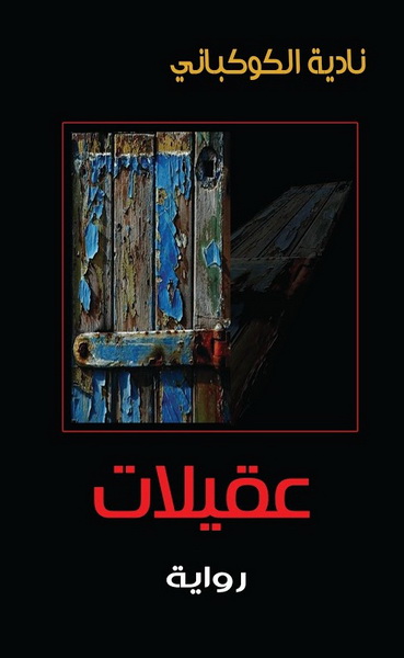 عقيلات : رواية