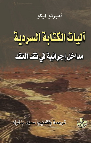آليات الكتابة السردية : مداخل إجرائية في نقد النقد