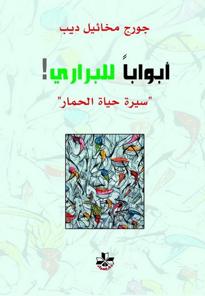 أبواباً للبراري : سيرة حياة الحمار