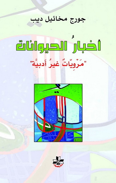 أخبار الحيوانات : مرويات غير أدبية