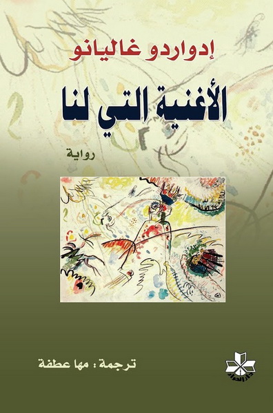 الأغنية التي لنا : رواية