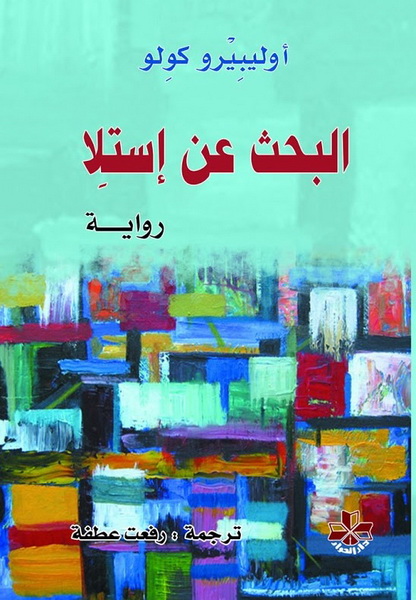 البحث عن إستلا