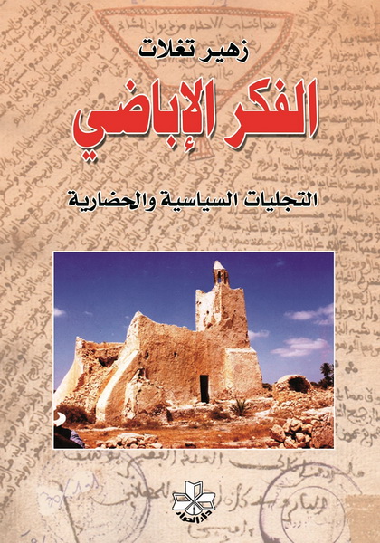 الفكر الأباضي : التجليات السياسية والحضارية