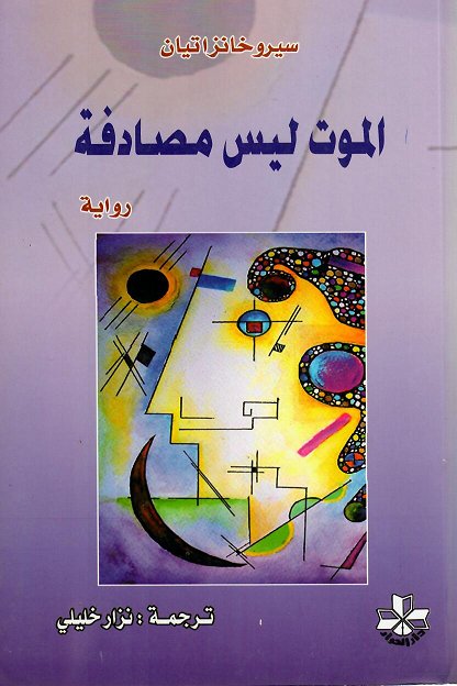 الموت ليس مصادفة : رواية