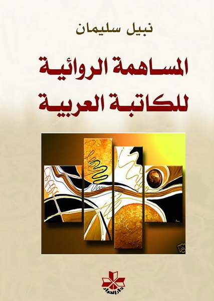 المساهمة الروائية للكاتبة العربية