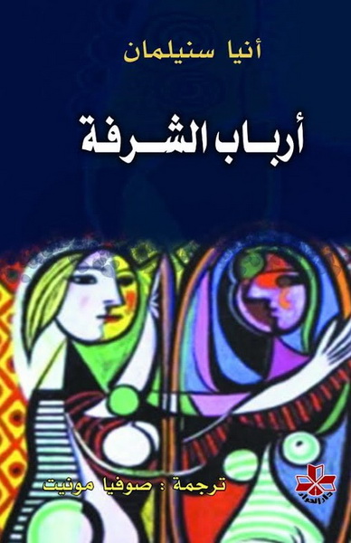 أرباب الشرفة : رواية