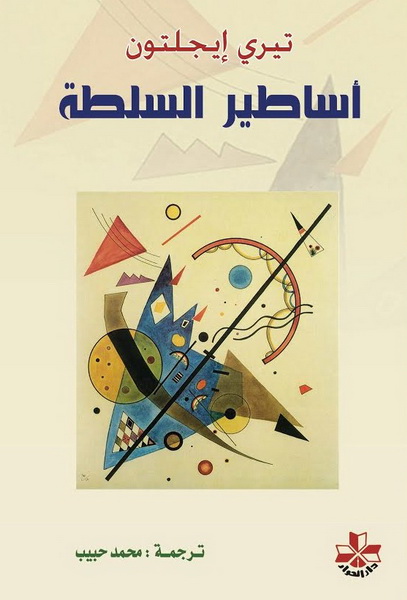 أساطير السلطة : دراسة