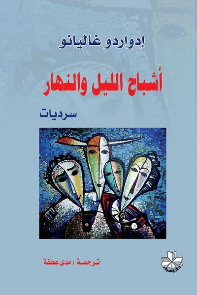 أشباح الليل والنهار : سرديات