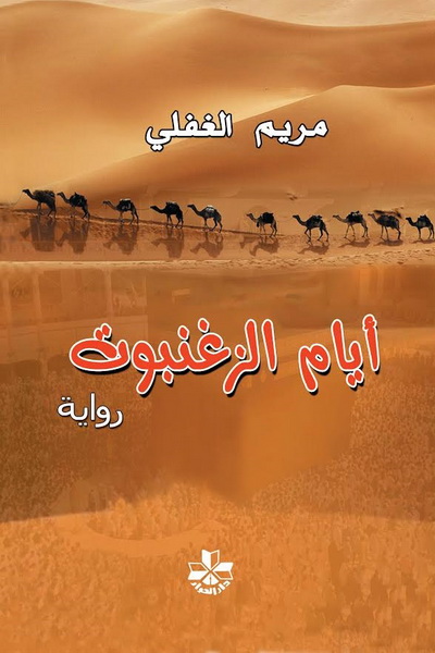 أيام الزغنبوت : رواية