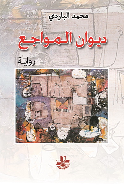 ديوان المواجع  : رواية