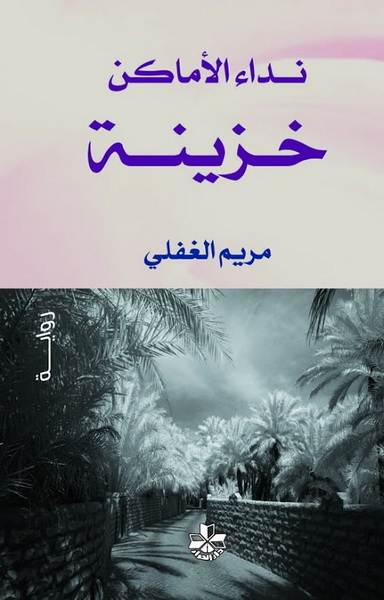 نداء الأماكن.. خزينة : رواية