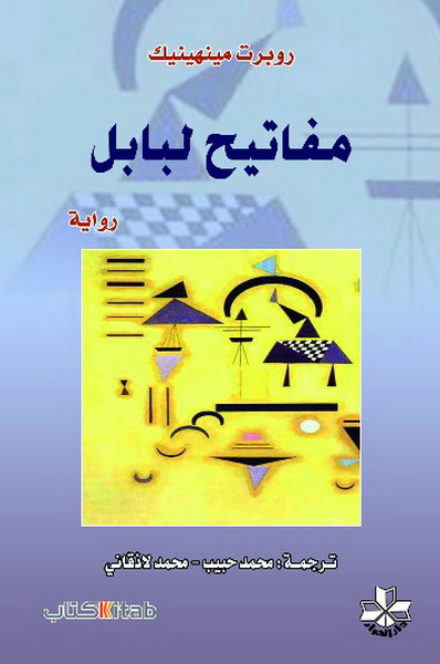 مفاتيح لبابل : رواية