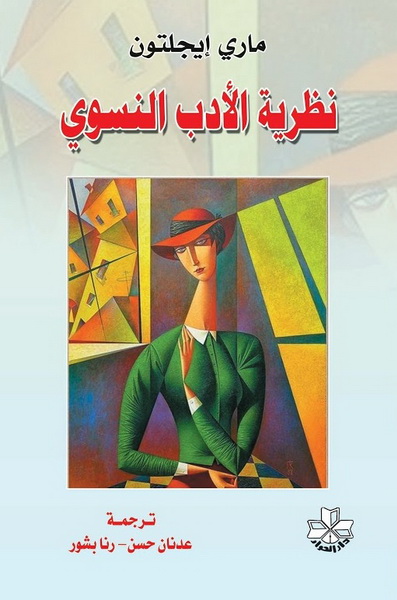 نظرية الأدب النسوي