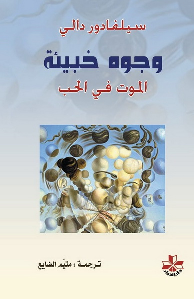 وجوه خبيئة  : الموت في الحب