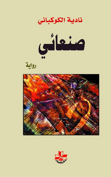 صنعائي : رواية