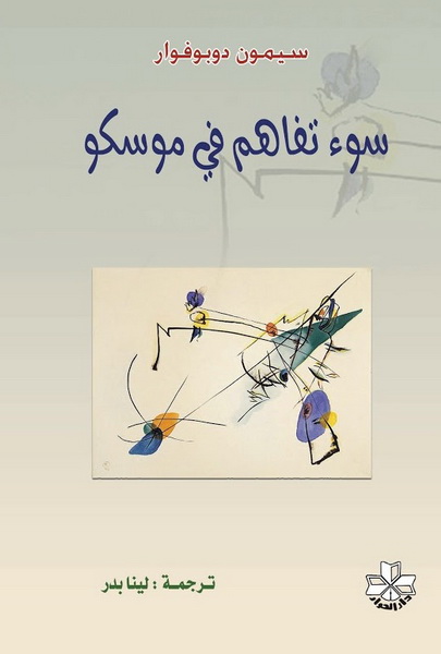 سوء تفاهم في موسكو