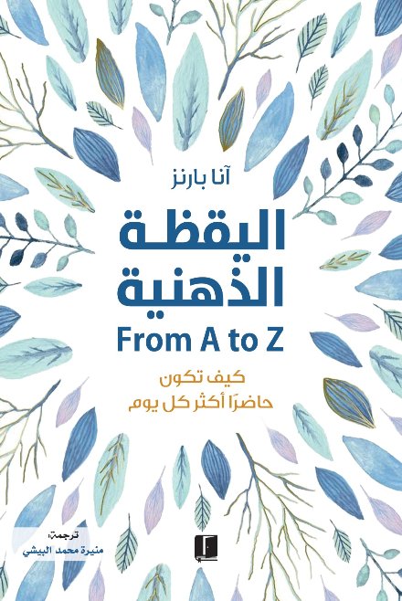 اليقظة الذهنية:كيف تكون حاضراً أكثر كل يوم