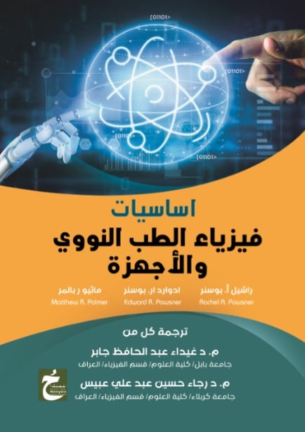 أساسيات فيزياء الطب النووي والأجهزة