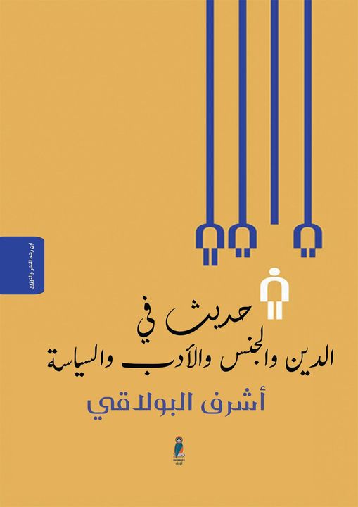 حديث في الدين والجنس والأدب والسياسة