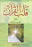 قلب القرآن