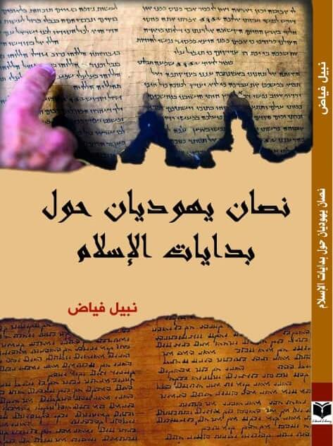 نصان يهوديان حول بداية الإسلام