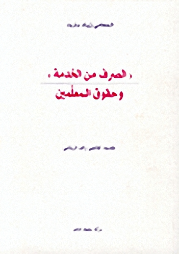 الصرف من الخدمة وحقوق المعلمين