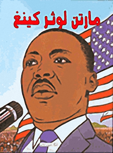 مارتن لوثر كينغ : قصة مصورة