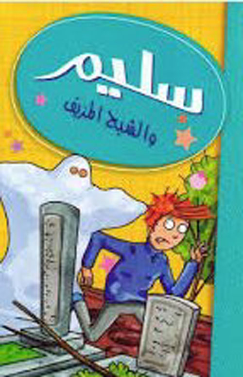 سليم والشبح المزيف