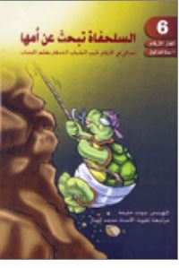 السلحفاة تبحث عن أمها