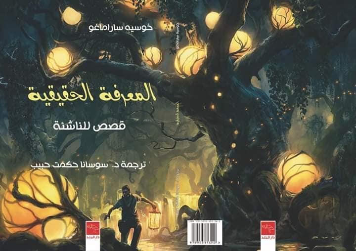 المعرفة الحقيقية - قصص للناشئة