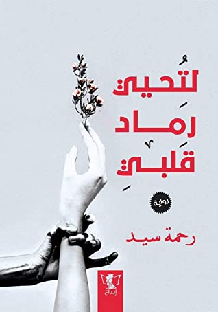 لتحيي رماد قلبي