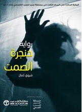 حنجرة الصمت: الرواية الحائزة على المركزالثالث في مسابقة جرير للسرد القصصي عام 2020م