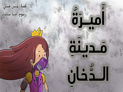 أَميرَةُ مَدينَةِ الدُّخانِ