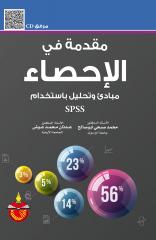 مقدمة في الاحصاء مبادئ وتحليل باستخدام SPSS
