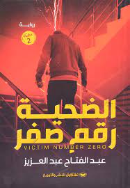 الضحية رقم صفر